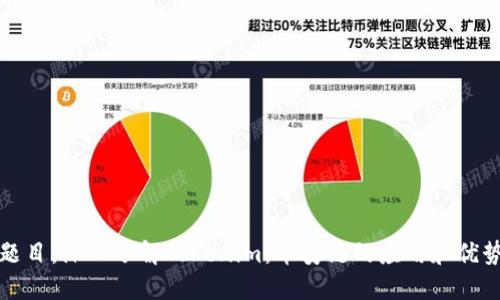 题目：深入了解Tokenim：币安链的应用和优势