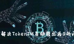 如何解决TokenIM自动转出为