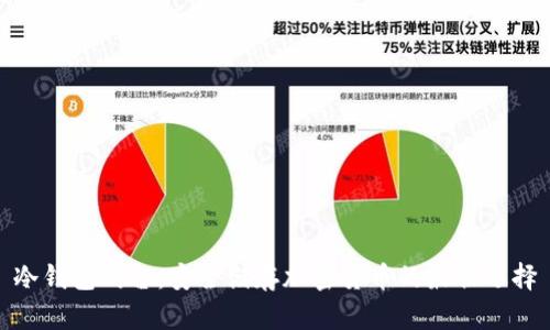 冷钱包同台：安全储存加密货币的最佳选择