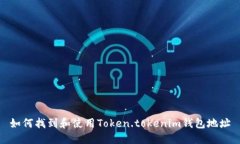 如何找到和使用Token.toke