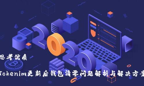 思考优质

Tokenim更新后钱包清零问题解析与解决方案