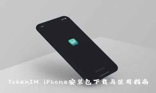 TokenIM iPhone安装包下载与使用指南