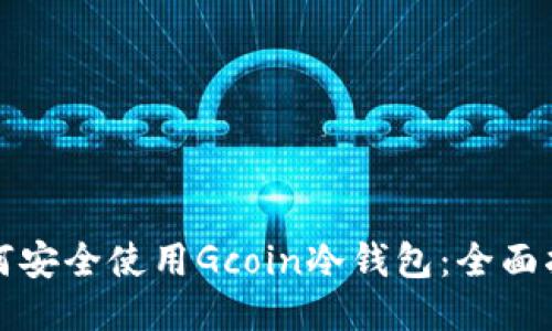 如何安全使用Gcoin冷钱包：全面指南