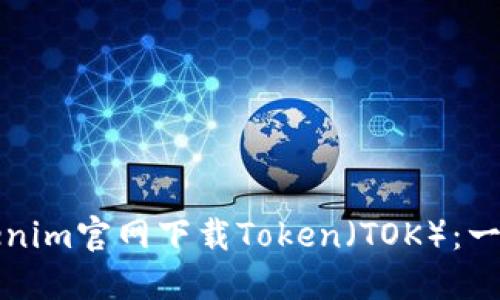 如何从Tokenim官网下载Token（TOK）：一步一步指南