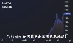 Tokenim：如何获取和使用收