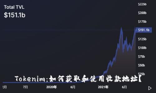 Tokenim：如何获取和使用收款地址？