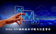 OKEx APP提现流程详解与注意