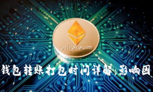 Tokenim钱包转账打包时间详解：影响因素与策略