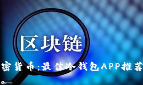 安全存储加密货币：最佳冷钱包APP推荐与使用指南