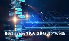 解决Tokenim钱包无法转账