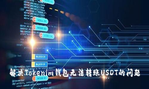 解决Tokenim钱包无法转账USDT的问题