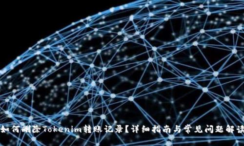 如何删除Tokenim转账记录？详细指南与常见问题解读