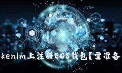 如何在Tokenim上注册EOS钱包