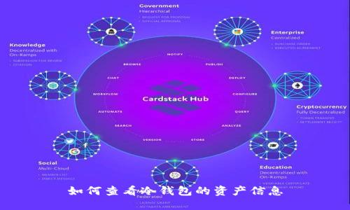 如何查看冷钱包的资产信息