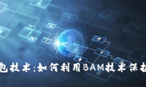 深入了解冷钱包技术：如何利用BAM技术保护您的加密资产