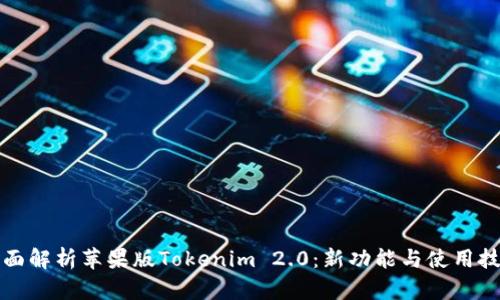 全面解析苹果版Tokenim 2.0：新功能与使用技巧