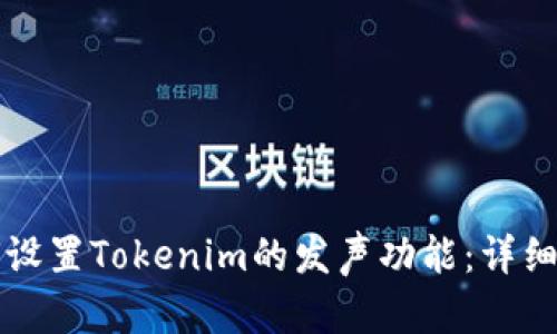 如何设置Tokenim的发声功能：详细指南