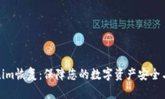 Tokenim恢复：保障您的数字