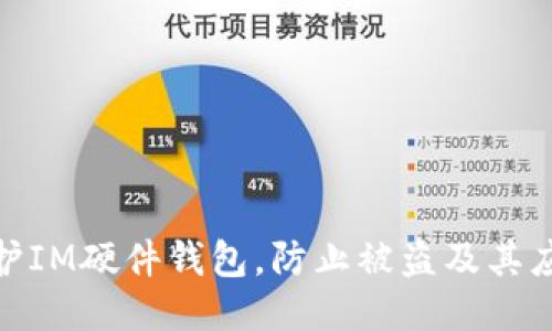 如何保护IM硬件钱包，防止被盗及其应对措施