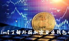 什么是Tokenim？了解外国加