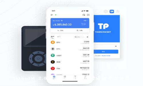 TokenIM 2.0版：全面提升的即时通讯平台体验