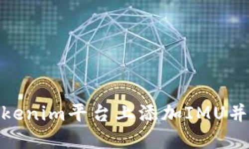 如何在Tokenim平台上添加IMU并交易体验