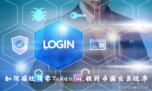 如何有效清零Tokenim，提升币圈交易效率