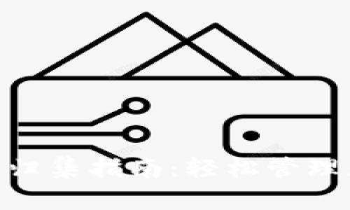 Tokenim钱包归集指南：轻松管理您的数字资产