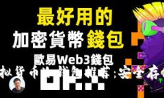 优质2023年最佳虚拟货币冷