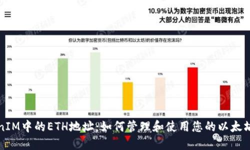 TokenIM中的ETH地址：如何管理和使用您的以太坊资产