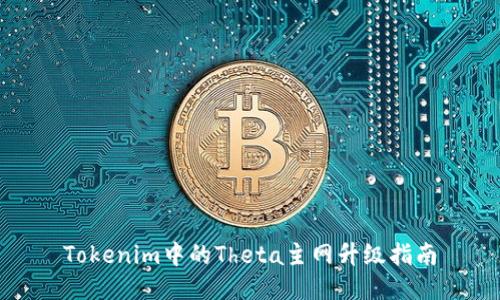 Tokenim中的Theta主网升级指南