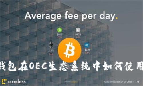 Tokenim钱包在OEC生态系统中如何使用及其优势