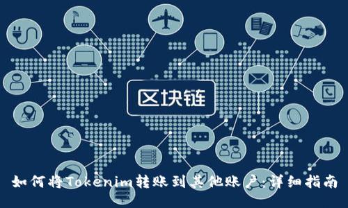 如何将Tokenim转账到其他账户：详细指南