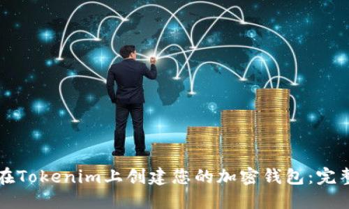 如何在Tokenim上创建您的加密钱包：完整指南