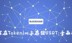 如何在Tokenim上存储USDT：全