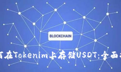 如何在Tokenim上存储USDT：全面指南