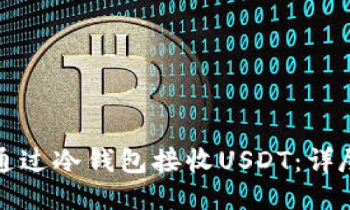 如何通过冷钱包接收USDT：详尽指南