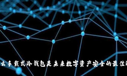 为什么手戴式冷钱包是未来数字资产安全的最佳选择？