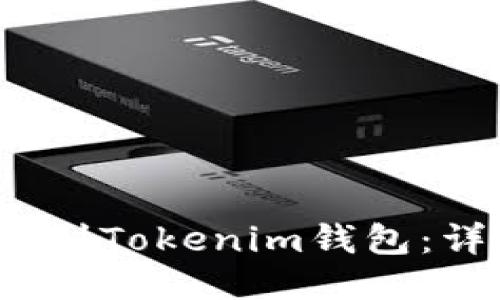 如何将ATOM转到Tokenim钱包：详细步骤与指南