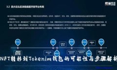 NFT转移到Tokenim钱包的可能