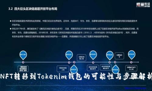 NFT转移到Tokenim钱包的可能性与步骤解析