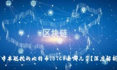 中本聪挖的比特币（BTC）