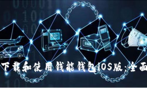 如何下载和使用钱能钱包iOS版：全面指南