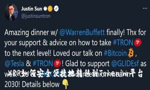 XRP如何安全便捷地转移到Tokenim平台