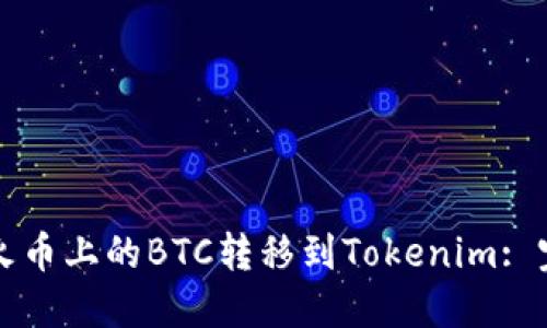 如何将火币上的BTC转移到Tokenim: 完整指南