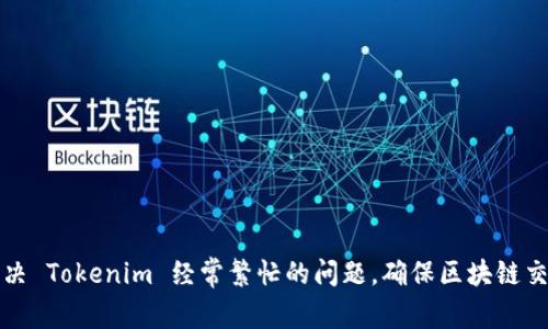 如何解决 Tokenim 经常繁忙的问题，确保区块链交易顺畅