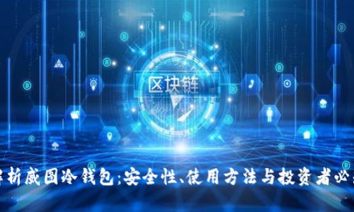 : 全面解析威图冷钱包：安全性、使用方法与投资者必知的优点