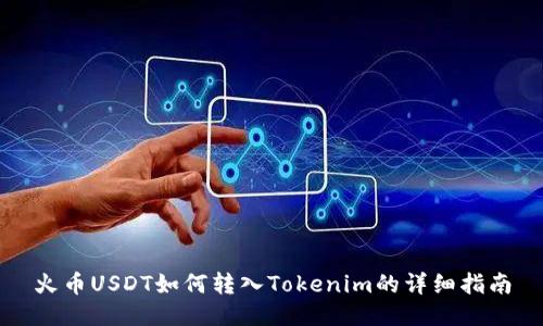 火币USDT如何转入Tokenim的详细指南