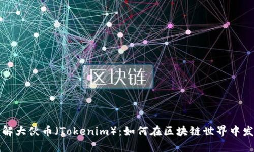 深入了解大伙币（Tokenim）：如何在区块链世界中发挥价值