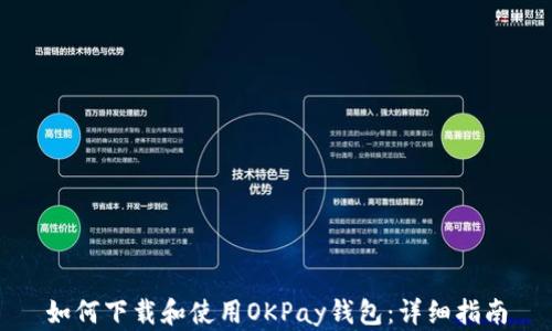 
如何下载和使用OKPay钱包：详细指南